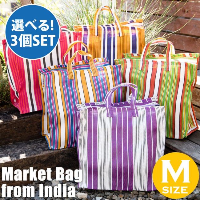 【自由に選べる3個セット】大容量！インドのカラフルマーケットバッグ-Mサイズの写真