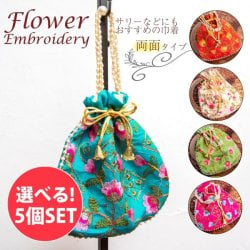 【お得な5個セット アソート】インドのきらきらミニバッグ・サリー等へオススメの巾着 フラワー系両面の画像