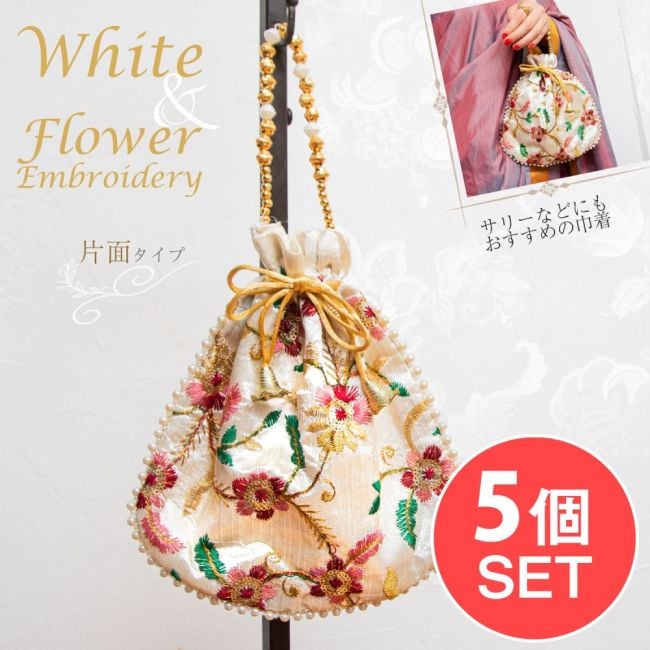 【5個セット】インドのきらきらミニバッグ・サリー等へオススメの巾着 ホワイト系片面 【柄アソート】の写真