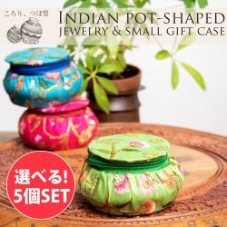 【自由に選べる5個セット】つぼ型 インドのキラキラ アクセサリーケース キャンディケース ギフトボックスにも