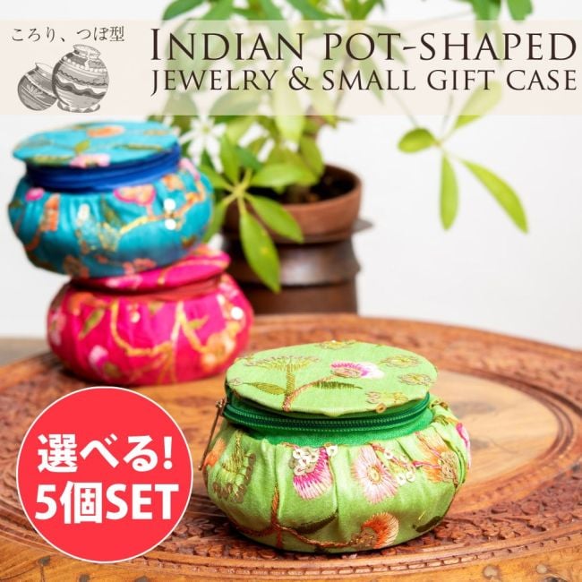 【自由に選べる5個セット】つぼ型　インドのキラキラ　アクセサリーケース　キャンディケース　ギフトボックスにもの写真自由に選べるセット,小物入れ,アクセサリーケース,キャンディケース,ギフトボックス,ラッピング,アクセサリー 収納,壺,インテリア,かわいい,ゴージャス,ポーチ,刺繍,ザリ,ゴールド,ラッピング袋,ラッピングバッグ,ギフト袋
