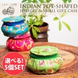【自由に選べる5個セット】つぼ型 インドのキラキラ アクセサリーケース キャンディケース ギフトボックスにも(SET-BAG-45)