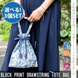 【自由に選べる3個セット】絶妙サイズが使いやすい ウッドブロックプリントの巾着トートバッグの画像