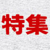 アジアン!布特集
