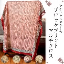 〔各色あり〕ナチュラルカラーのブロックプリントマルチクロス〔約180cm×約110cm〕