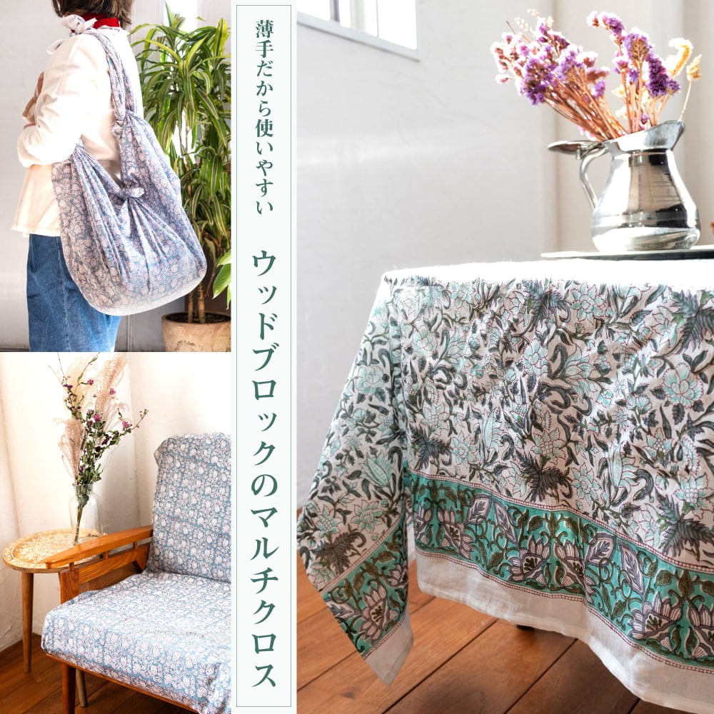 〔各色あり〕使い方は自由！ウッドブロックプリントのマルチクロス〔約180cm×約110cm〕1枚目の説明写真です