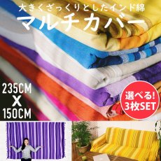 【自由に選べる3個セット】〔235cm×150cm〕カディコットン風マルチクロス - ストライプ柄(SET-FABR-23)