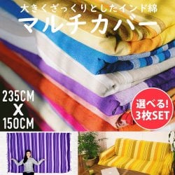 【自由に選べる3個セット】〔235cm×150cm〕カディコットン風マルチクロス - ストライプ柄