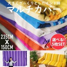 【自由に選べる5個セット】〔235cm×150cm〕カディコットン風マルチクロス - ストライプ柄(SET-FABR-24)