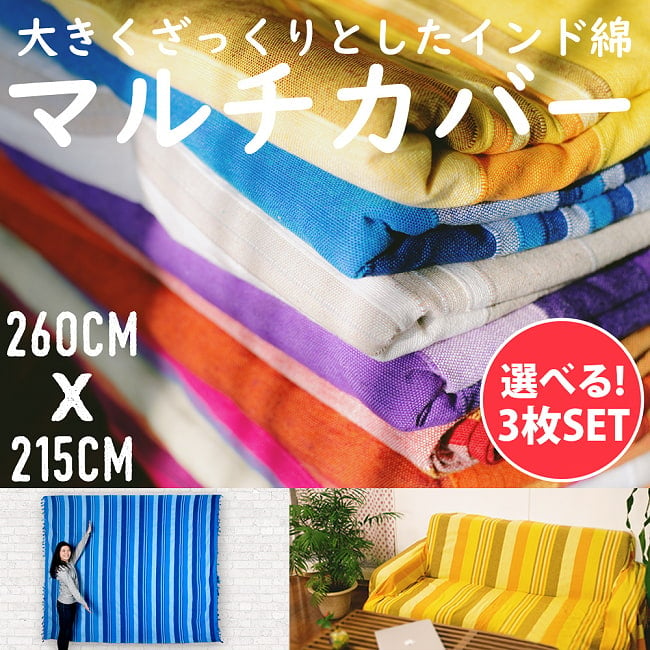 【自由に選べる3個セット】〔260cm×215cm〕カディコットン風マルチクロス - ストライプ柄の写真1枚目です。自由に選べるセット,マルチクロス ダブル,ベッドカバー,ソファーカバー,カディコットン,インド綿 布,テーブルクロスマルチクロス シングル,マルチカバー,おしゃれ,北欧,インテリア,一枚布,長方形マルチクロス シングル,長方形マルチクロス ダブル,テーブルクロスマルチクロス ダブル