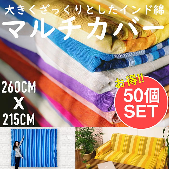 【お得な50個セット アソート】〔235cm×150cm〕カディコットン風マルチクロス - ストライプ柄の写真1枚目です。セット,マルチクロス シングル,マルチカバー,ベッドカバー,ソファーカバー,カディコットン,インド綿 布,テーブルクロス,おしゃれ,北欧,インテリア,一枚布,長方形マルチクロス ダブル,テーブルクロスマルチクロス シングル,長方形マルチクロス シングル,テーブルクロスマルチクロス ダブル