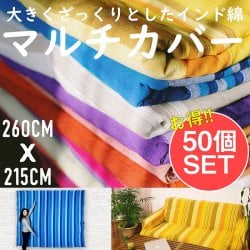 【お得な50個セット アソート】〔235cm×150cm〕カディコットン風マルチクロス - ストライプ柄
