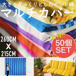 【お得な50個セット アソート】〔235cm×150cm〕カディコットン風マルチクロス - ストライプ柄の商品写真