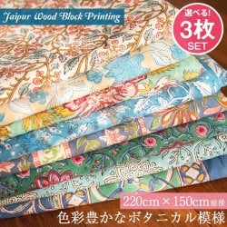 【自由に選べる3枚セット】ジャイプル 職人手作り インド伝統の木版染め更紗マルチクロス 美しい色彩 ボタニカル テーブルクロス ベッドカバー ソファーカバー パーテーションなどへ(SET-INTE-125)