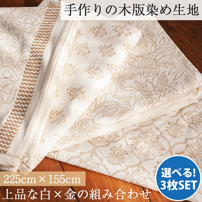 【自由に選べる3枚セット】ジャイプル職人手作り 白生地×ゴールドプリントのボタニカルデザイン インド伝統の木版染め更紗マルチクロス〔225cm×155cm〕ベッドカバーやソファーカバー パーテーションの写真