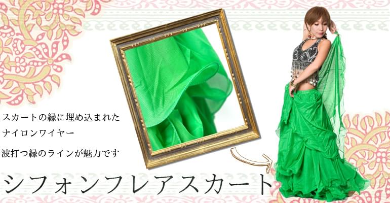 ベリーダンス　シフォンフレアスカート 