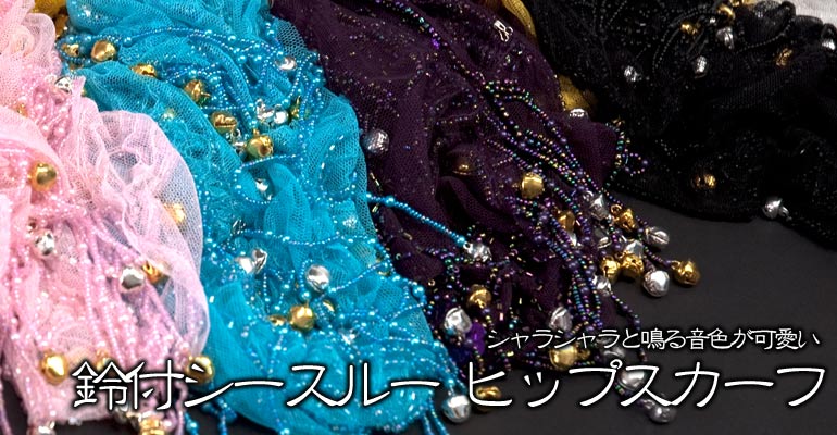 ベリーダンス　鈴付シースルー ヒップスカーフ - 紫の上部写真説明