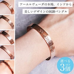 【自由に選べる3個セット】インドの純銅製バングル　アーユルヴェーダやプージャで人気の銅 カッパーバングル - メイン