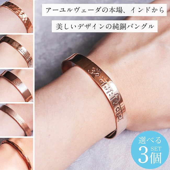 【自由に選べる3個セット】インドの純銅製バングル　アーユルヴェーダやプージャで人気の銅 カッパーバングルの写真自由に選べるセット,ブレスレット,バングル,アクセサリー,フリーサイズ,健康,浄化,カッパーブレスレット,銅,純銅,インドアクセサリー,アーユルヴェーダ,プージャ,マグネット内蔵,磁石内蔵,槌目,槌目調,ハンマード,ハンドメイド,銅バングルブレスレット,オーン,オーム,OM,鏡面,プレーン,シンプル,ユニセックス,インド雑貨,マントラ,?,オームナマシヴァーヤ,ヒンドゥー,ヨガ,瞑想,軽量