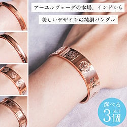 【自由に選べる3個セット】インドの純銅製バングル  アーユルヴェーダやプージャで親しまれる銅　ユニセックスデザイン　カッパーバングル - メイン