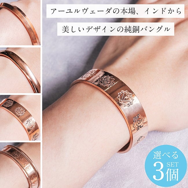 【自由に選べる3個セット】インドの純銅製バングル  アーユルヴェーダやプージャで親しまれる銅　ユニセックスデザイン　カッパーバングルの写真自由に選べるセット,ブレスレット,バングル,アクセサリー,フリーサイズ,カッパー,銅,純銅,インドアクセサリー,アーユルヴェーダ,プージャ,プレーンバングル,シンプルバングル,鏡面仕上げ,ミニマル,ハンドメイドブレスレット,ユニセックス,銅バングル,Kara,カラ,シク教スタイルブレスレット,瞑想,ヨガ,チャクラ,セブンチャクラ,マグネット内蔵,磁石内蔵,銅バングルブレスレット,エンボス,立体模様,装飾デザイン