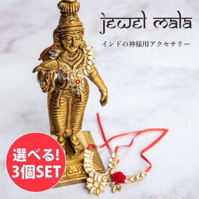【自由に選べる3個セット】ジュエル・マーラー　神様のためのアクセサリー　キラキラ　ミニサイズのネックレス　リボンタイプの写真自由に選べるセット,マーラー,ハーラ,神様,プージャー,礼拝,ミニチュア ネックレス,デコレーション
