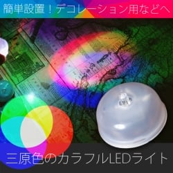 【10個セット】三原色のカラフルLEDライト ボダン電池式〔2cm×3.9cm〕の写真