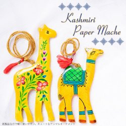 【全2色】カシミールのペーパーマッシュ - オーナメント - らくだ きりん
