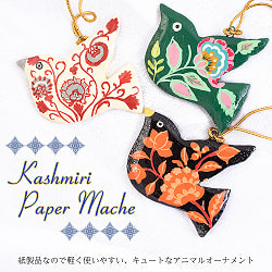 【全3色】カシミールのペーパーマッシュ - オーナメント - 小さな鳥さん の商品写真