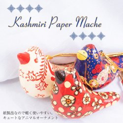 【全3色】カシミールのペーパーマッシュ - オーナメント - ぷっくり鳥さん
