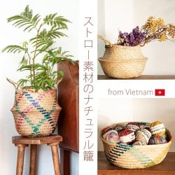 シルエットを変えられる ストロー素材の2WAYバスケット