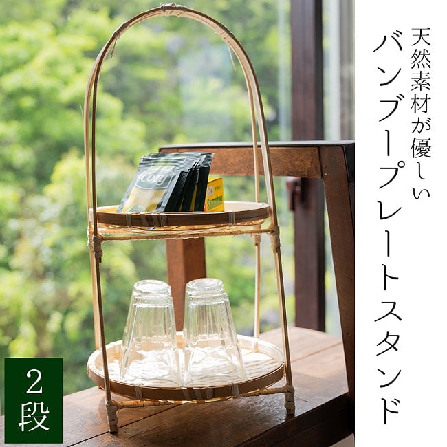 天然素材が優しい バンブープレートスタンド 【2段】の写真