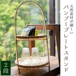 天然素材が優しい　バンブープレートスタンド 【2段】