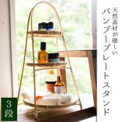 天然素材が優しい　バンブープレートスタンド 【3段】