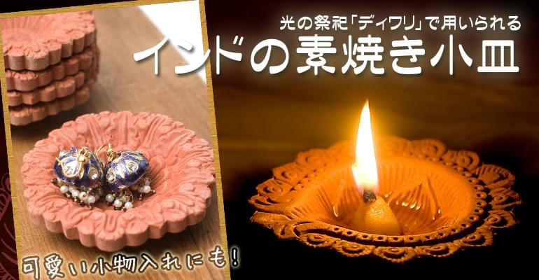 素焼き小皿６個セット　無地の上部写真説明