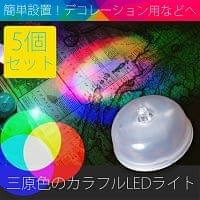【5個セット】三原色のカラフルLEDライト ボダン電池式〔2cm×3.9cm〕の商品写真