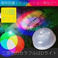 【10個セット】三原色のカラフルLEDライト ボダン電池式〔2cm×3.9cm〕の商品写真