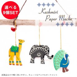 【お得な選べる9個セット】カシミールのペーパーマッシュ - オーナメント