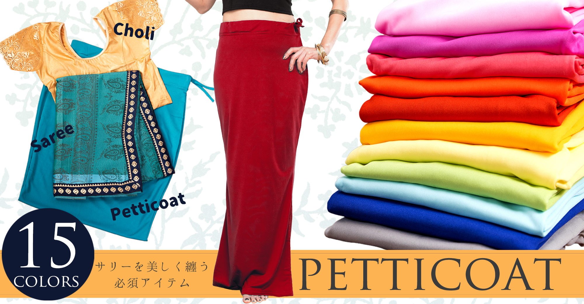 ストレッチだから履きやすい サリーの下に着るペチコートの上部写真説明