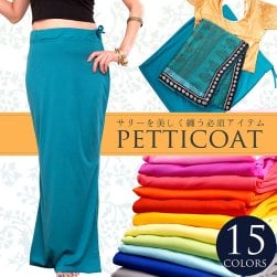 ストレッチだから履きやすい サリーの下に着るペチコート