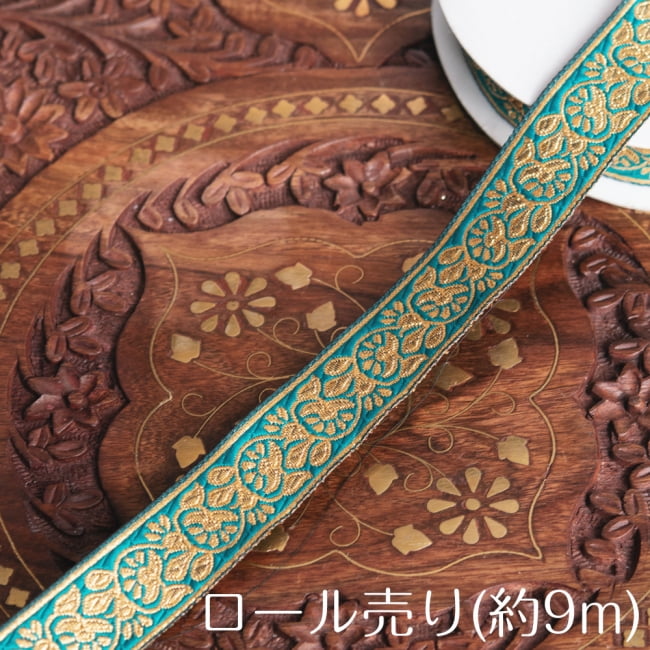 約9m ロール売り〔各色あり〕チロリアンテープ 美しい光沢感 更紗模様のブロケード〔幅:約2.3cm〕の写真