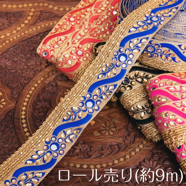 約9m ロール売り〔各色あり〕チロリアンテープ - ミラーワークとビーズ刺繍〔幅:約4.5cm〕の写真