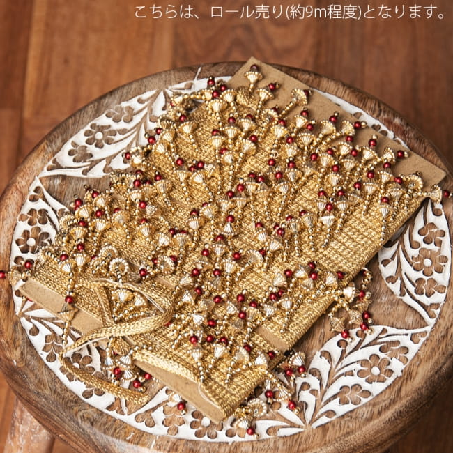 〔約9mロール売り〕チロリアンテープ - 華やかな金色のビーズ装飾 ベリーダンスなどへオススメ〔幅:約3.5cm〕 8 - ロール売り(約9m程度)となります。