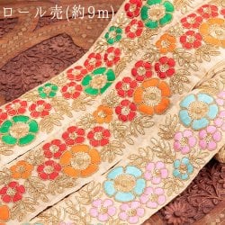 約9m ロール売り 【極太幅8cm】 チロリアンテープ　- 金糸が美しい　更紗模様のゴータ刺繍 - マリーゴールド