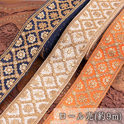 【全7色】約9m チロリアンテープ ロール売 - 金糸が美しい　更紗模様のゴータ刺繍〔幅:約5.8cm〕 - ハンデラバードの商品写真