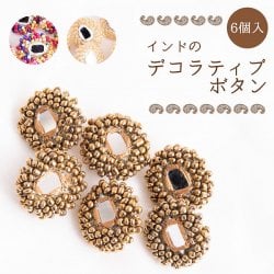 【6個入】インドのデコラティブボタン ミラーとビーズ【全3色】