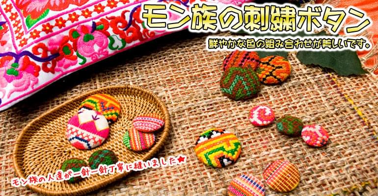 モン族の刺繍ボタン【直径：30mm 3個セット】 - ネオン系の上部写真説明