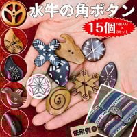 【自由に選べる3セット(合計15個)】水牛の角ボタン[1セット5個] 