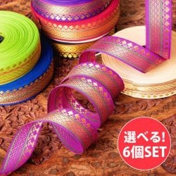 【自由に選べる6mセット】〔各色あり〕〔メーター売り〕チロリアンテープ　メーター売 - 美しい光沢感　伝統模様ブロケード〔幅:約2.5cm〕(SET-FABR-779)