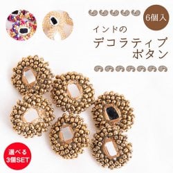 【お得な3個SET】【6個入】インドのデコラティブボタン ミラーとビーズ【全3色】